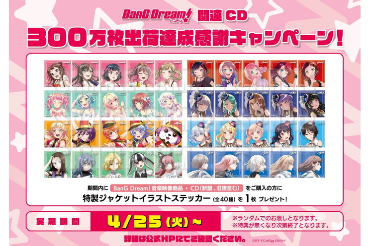 バンドリ!関連CD300万枚達成感謝キャンペーン開催!