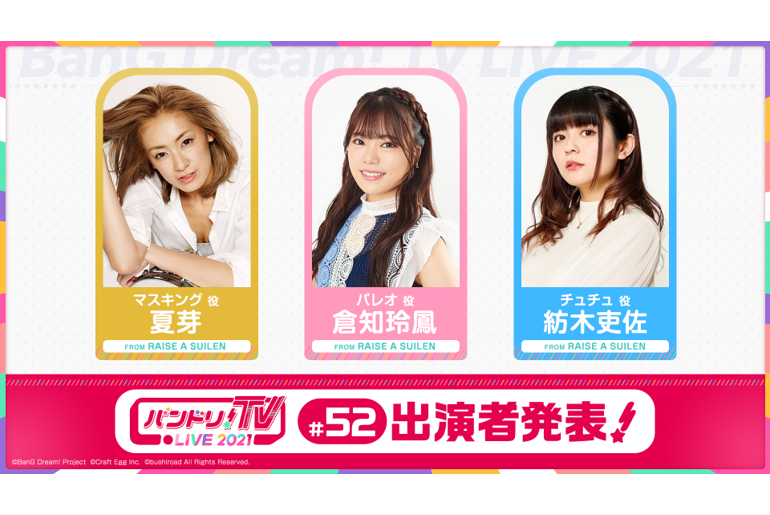 「バンドリ!TV LIVE 2021」第52回放送のお知らせ