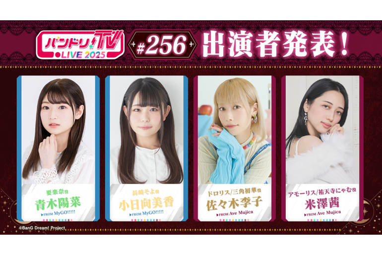 「バンドリ!TV LIVE 2025」第256回放送のお知らせ
