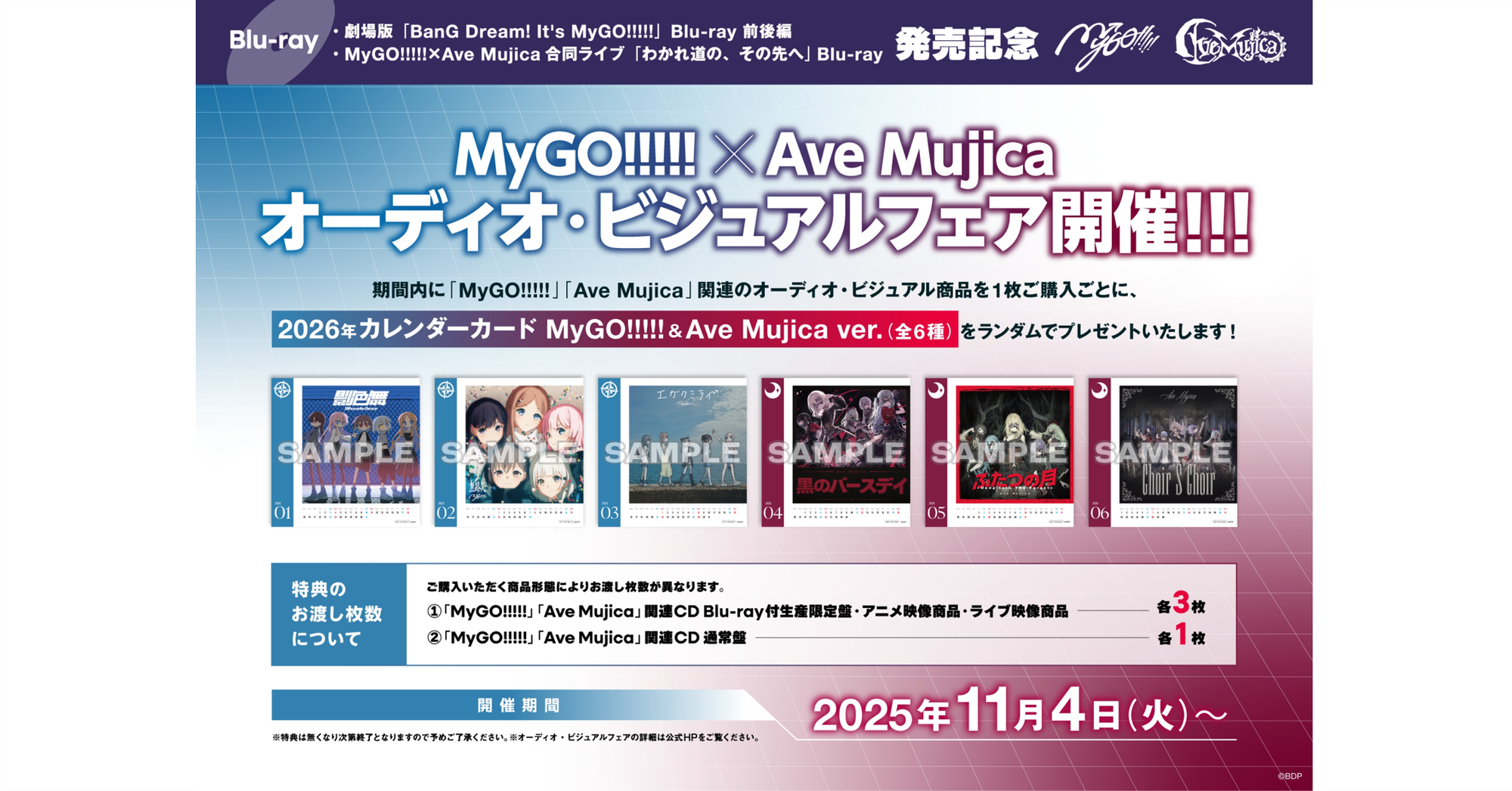 劇場版「BanG Dream! It's MyGO!!!!!」Blu-ray 前後編 / MyGO!!!!!×Ave Mujica合同ライブ「わかれ道の、その先へ」Blu-ray 発売記念 MyGO!!!!!×Ave Mujica オーディオ・ビジュアルフェア開催