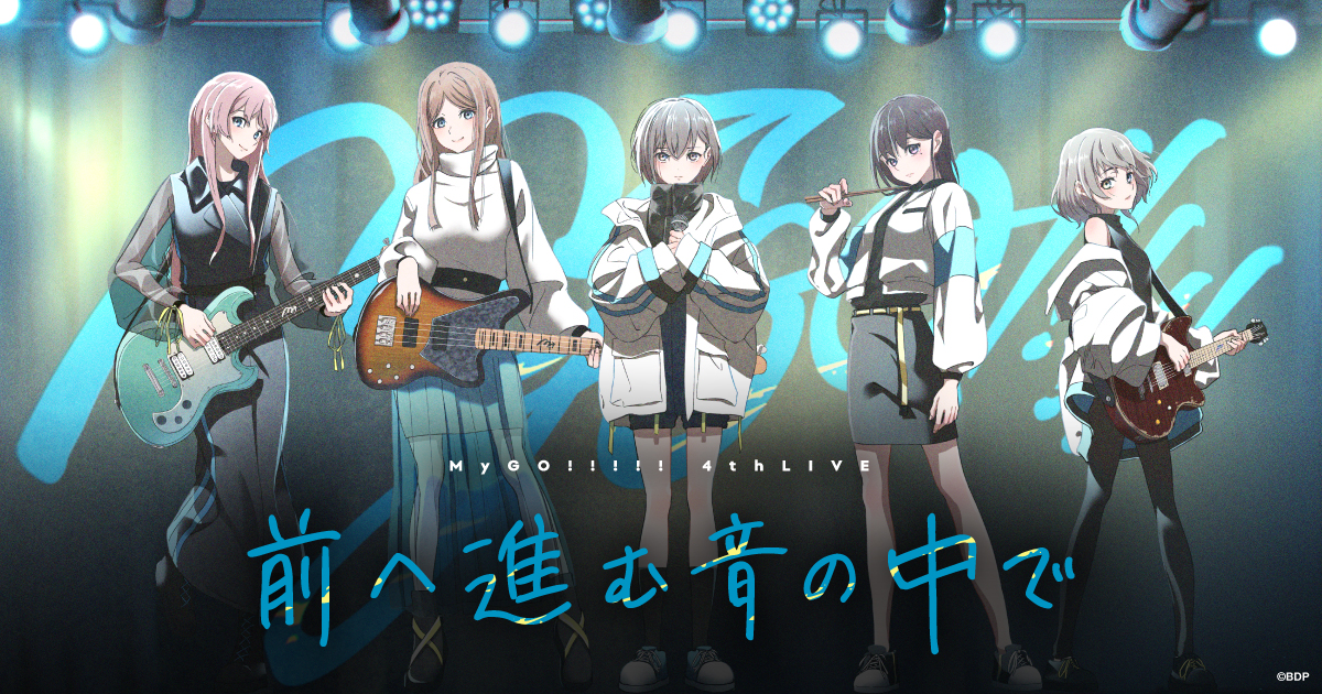 MyGO!!!!! 4th LIVE「前へ進む音の中で」全編声出しを解禁!