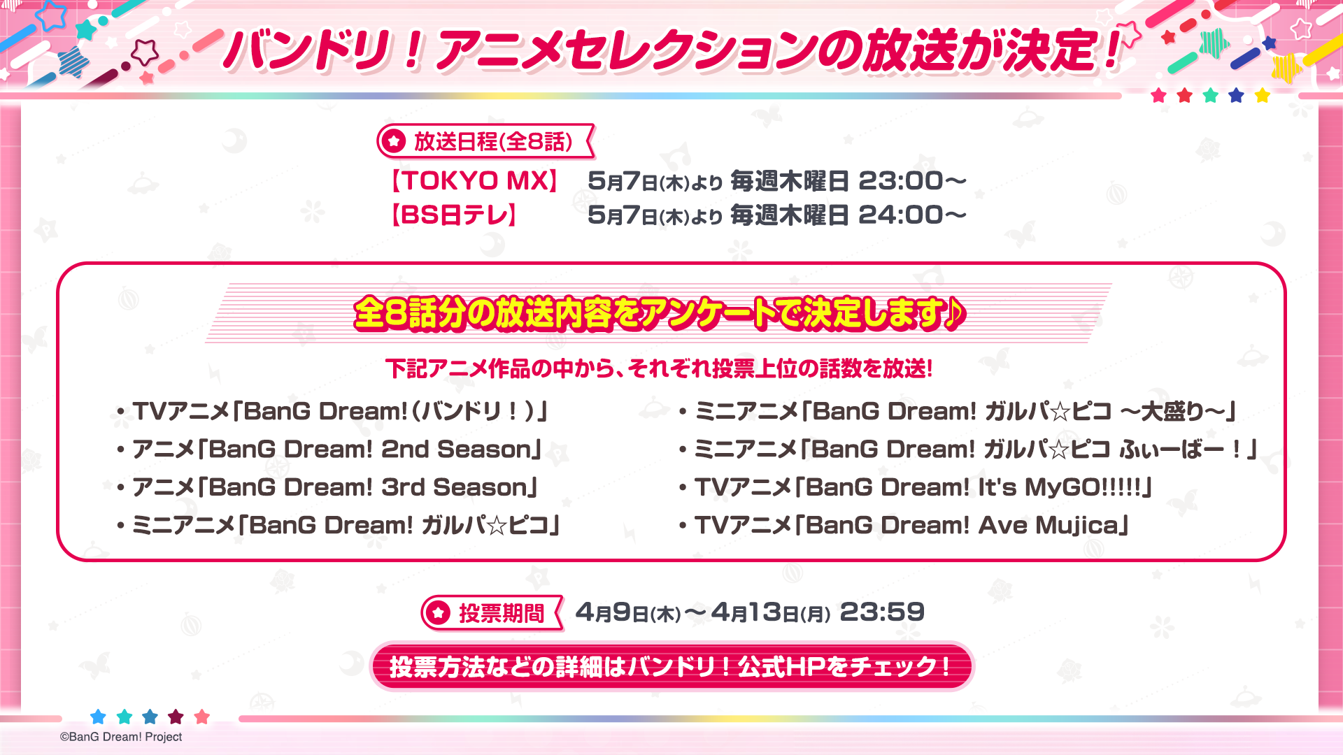 5/7(木)よりバンドリ!アニメセレクションを放送!