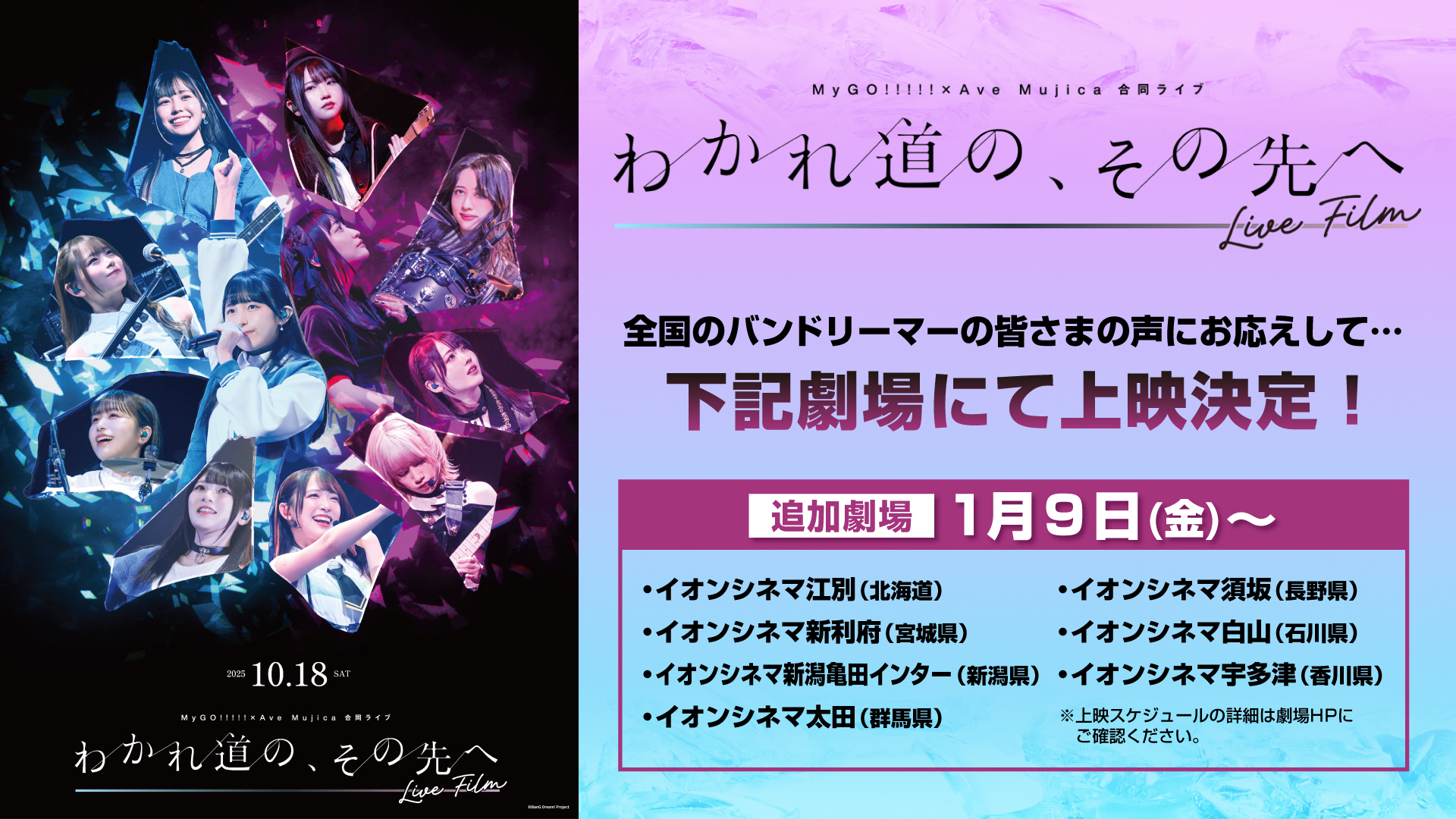 MyGO!!!!!×Ave Mujica 合同演唱会「わかれ道の、その先へ」 LIVE FILM 追加影院上映决定