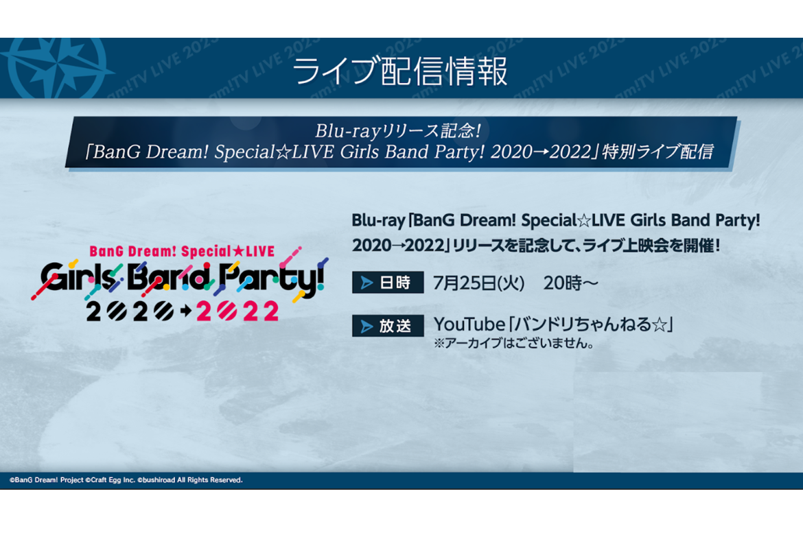 Blu-ray「BanG Dream! Special☆LIVE Girls Band Party! 2020→2022」发行纪念特别直播的举办已决定!