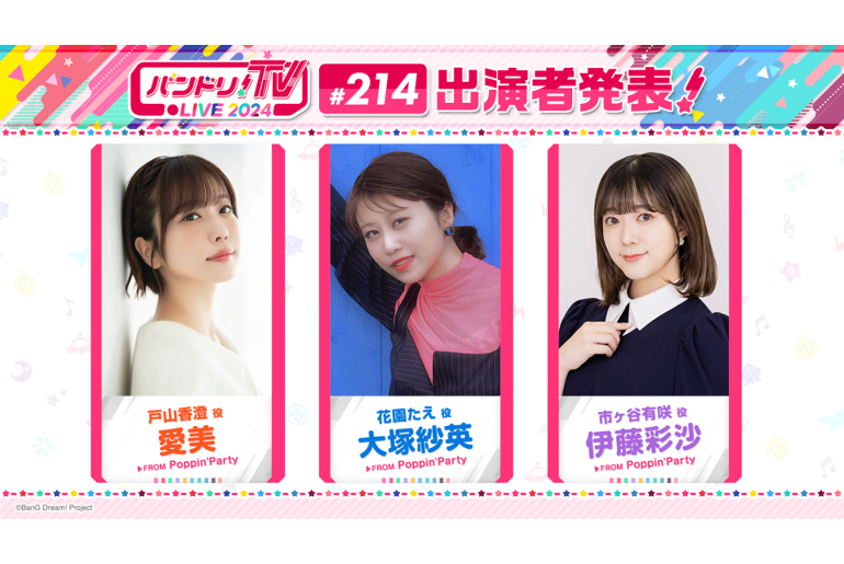 「バンドリ!TV LIVE 2024」第214回放送のお知らせ
