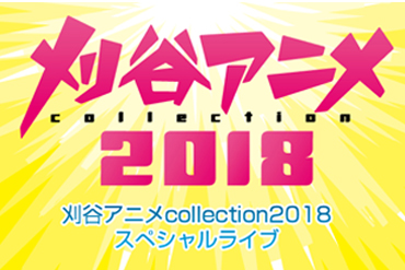 「刈谷アニメcollectionスーパーライブ2018」にRAISE A SUILENの出演が決定!