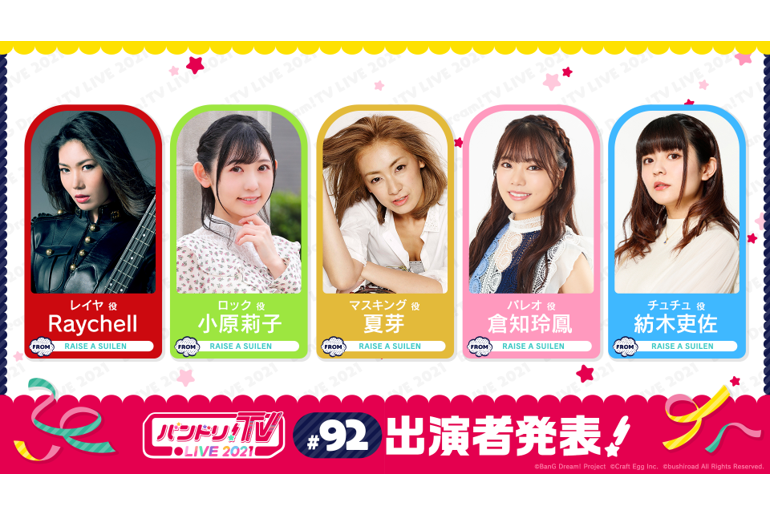 「バンドリ!TV LIVE 2021」第92回放送のお知らせ