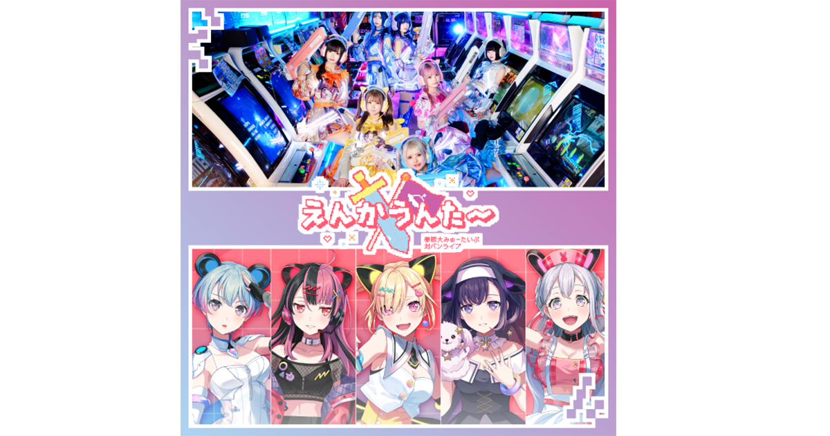 夢限大みゅーたいぷ Battle Band Live「えんかうんた~」Vol.4 Setlist Playlist Released!