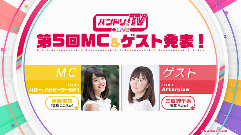 「バンドリ!TV LIVE」第5回MC&ゲスト発表!