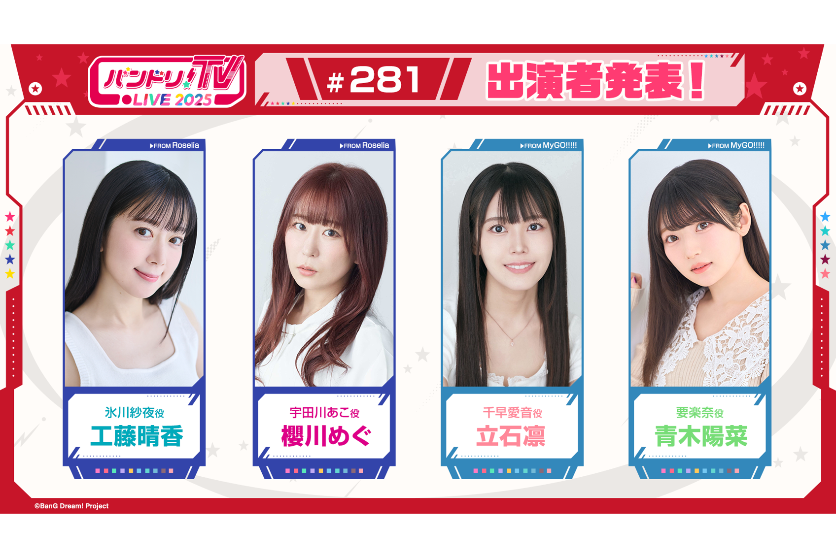 「バンドリ!TV LIVE 2025」第281回放送のお知らせ