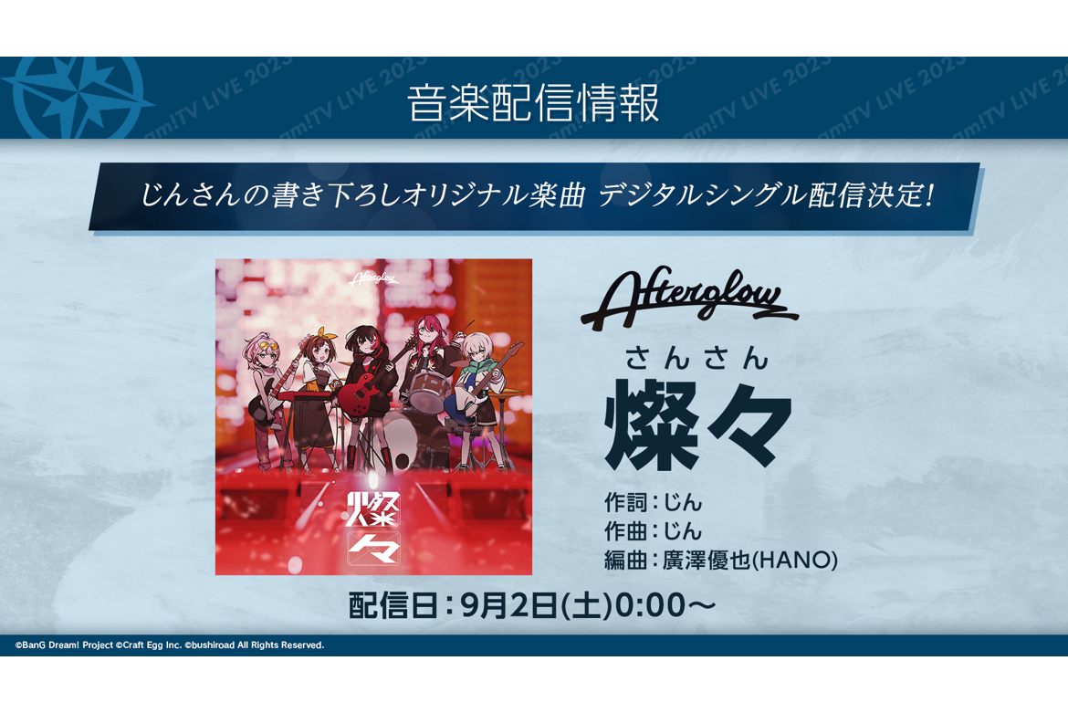 じんさん書き下ろし楽曲!Afterglow「燦々」の音楽配信が決定!