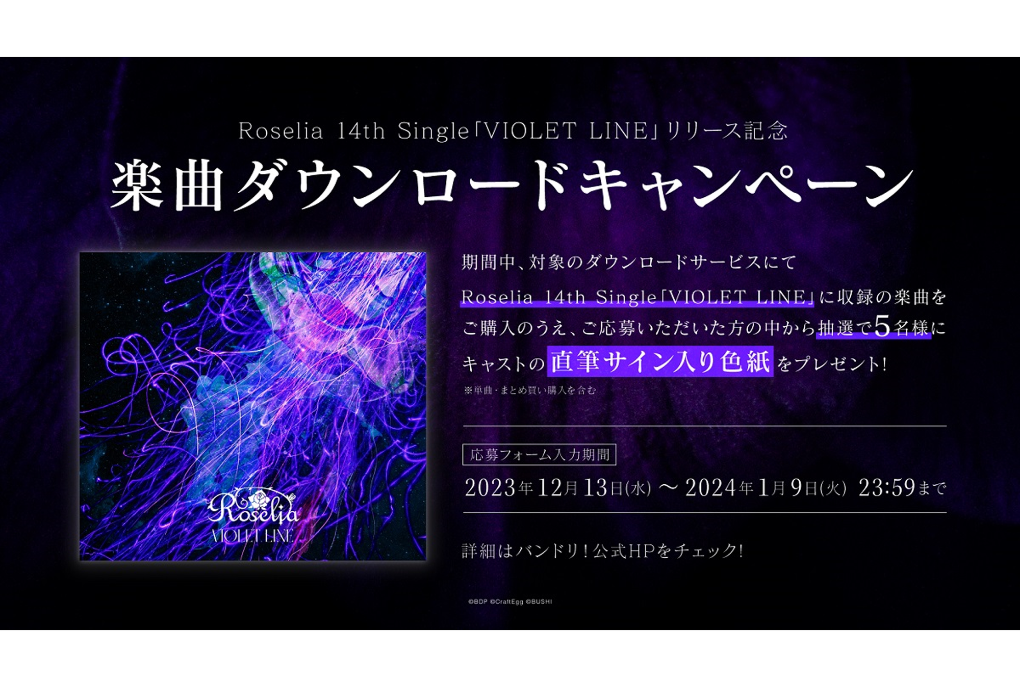 Roselia 14th Single「VIOLET LINE」Release Commemoration! Music Download Campaign Held!