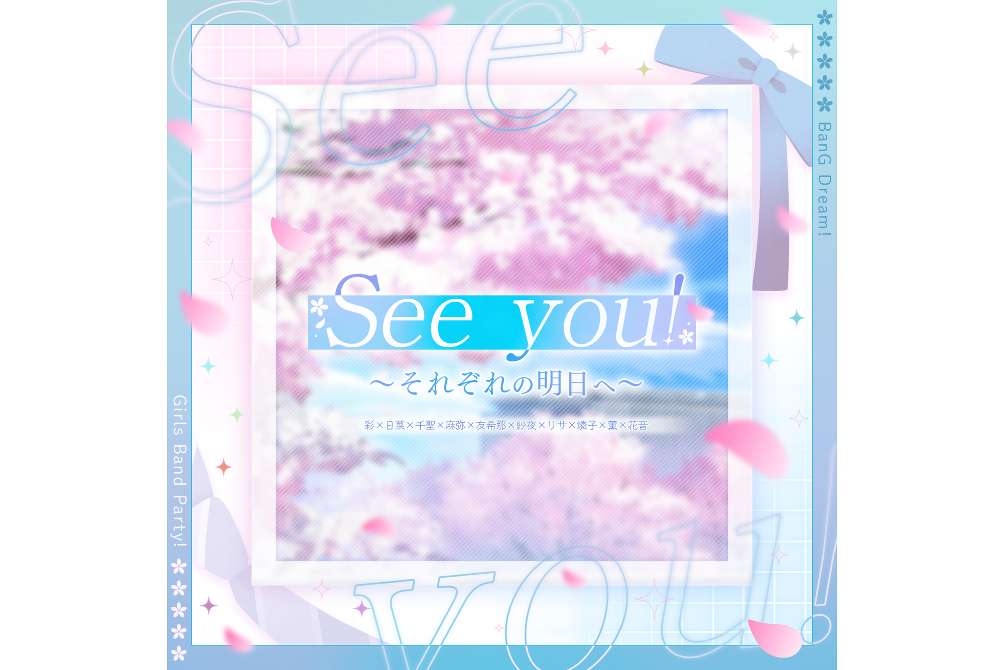【音楽配信】彩×日菜×千聖×麻弥×友希那×紗夜×リサ×燐子×薫×花音が歌う「See you! ～それぞれの明日へ～」の音楽配信が決定!
