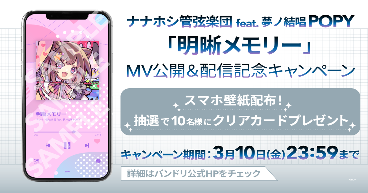ナナホシ管弦楽団 feat. 夢ノ結唱 POPY「明晰メモリー」MV公開&音楽配信決定!さらにキャンペーンも開催!