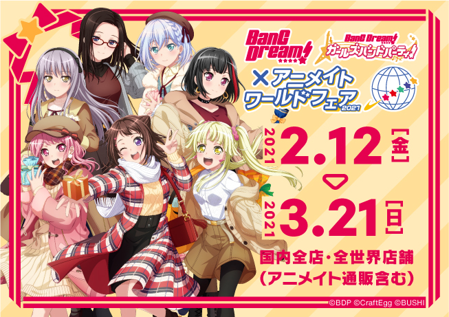 ガルパ4周年記念 BanG Dream!×アニメイトワールドフェア2021 開催決定!!