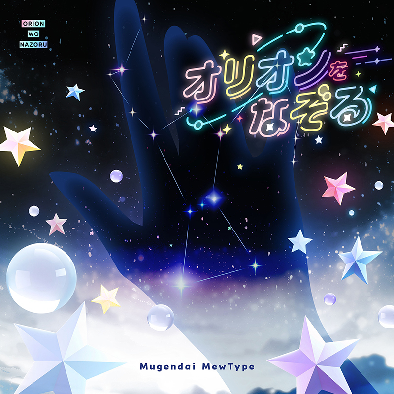 夢限大みゅーたいぷ「オリオンをなぞる(Cover)」がデジタルリリース!