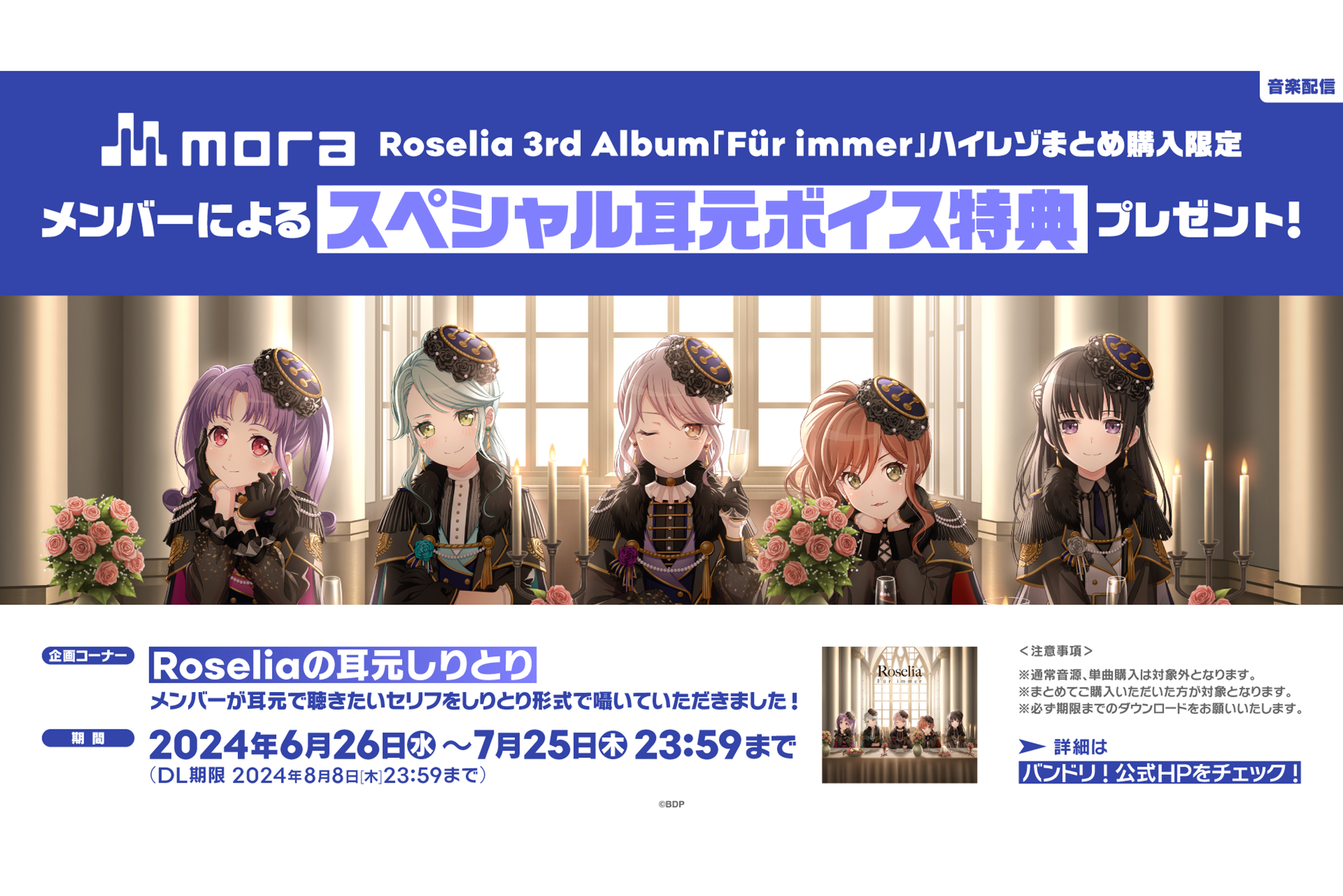 Roselia 3rd Album 「Für immer」mora Hi-Res Bulk Purchase Exclusive Special Ear Voice Bonus Gift Campaign!