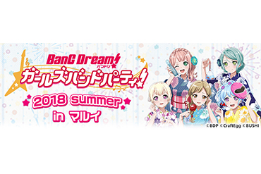 「バンドリ! ガールズバンドパーティ! ~2018 summer~ in涩谷丸井」确定举办!