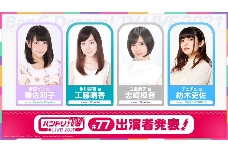 「BanG Dream!TV LIVE 2021」第77回放送的通知