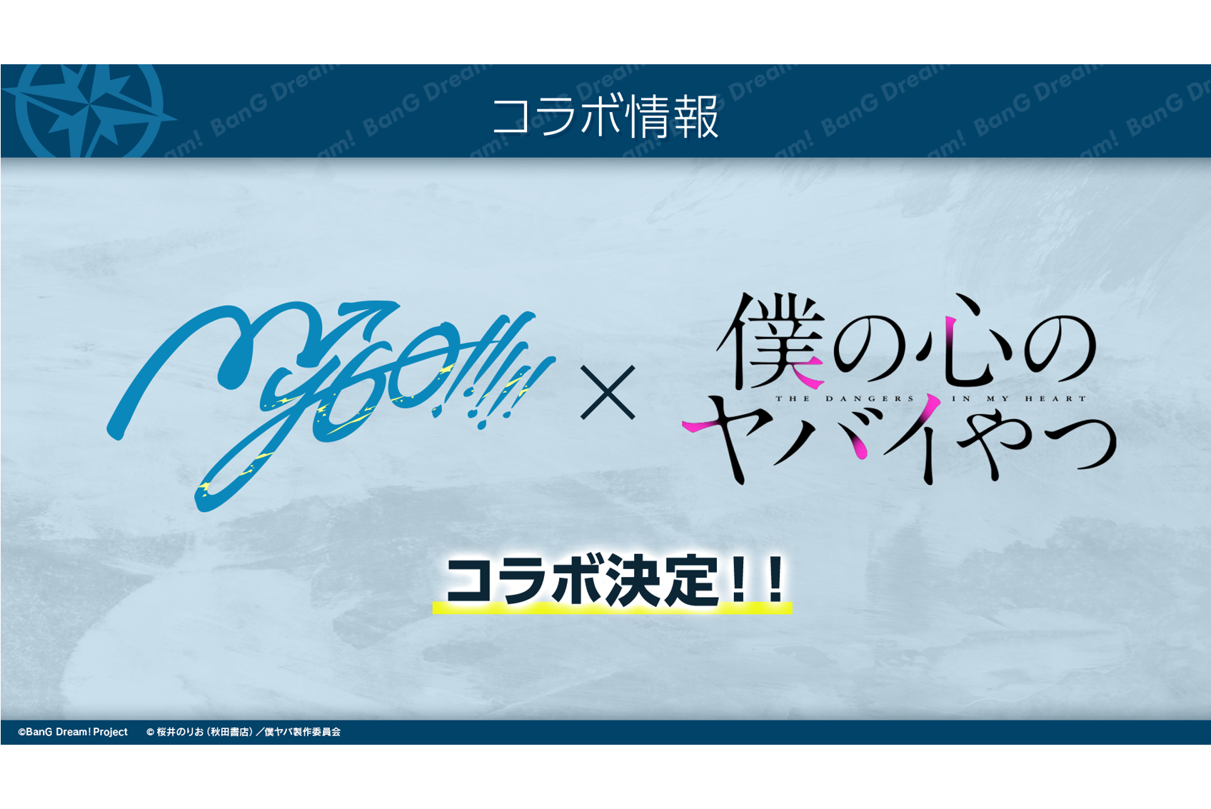 MyGO!!!!!与TV动画「僕の心のヤバイやつ」的合作决定了！