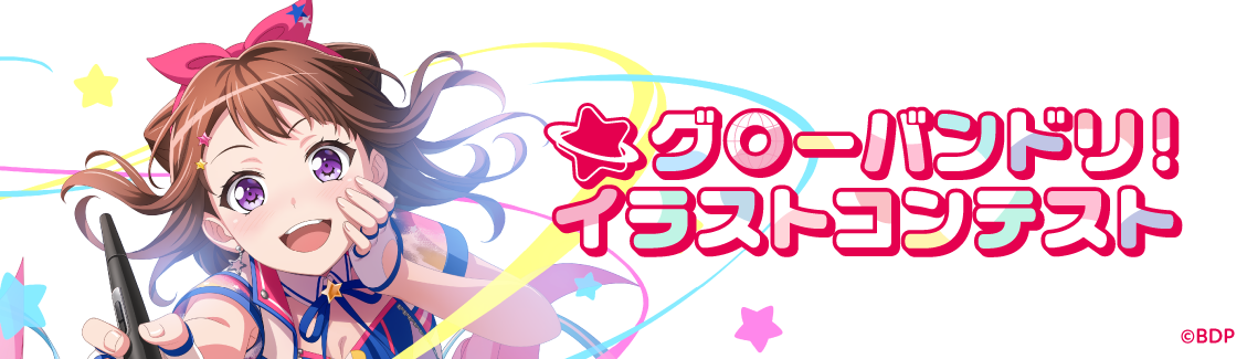 グローバンドリ!イラストコンテスト