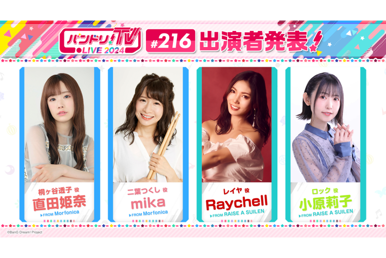 Announcement of the 216th Broadcast of 「バンドリ!TV LIVE 2024」