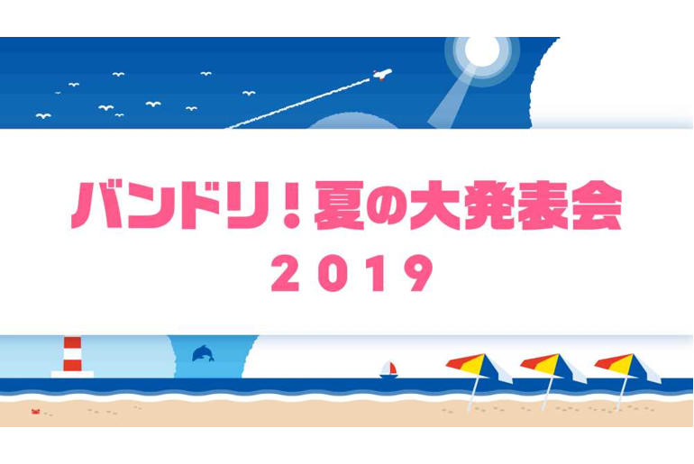 「バンドリ!夏の大発表会 2019」開催決定!
