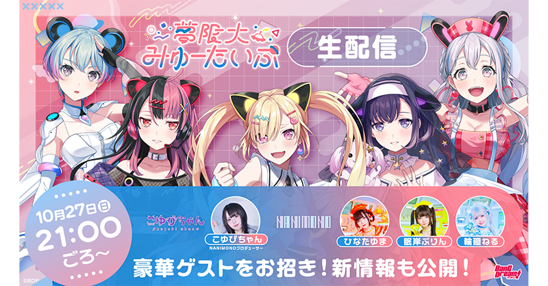 夢限大みゅーたいぷ October 27th Official Live Stream New Information Summary