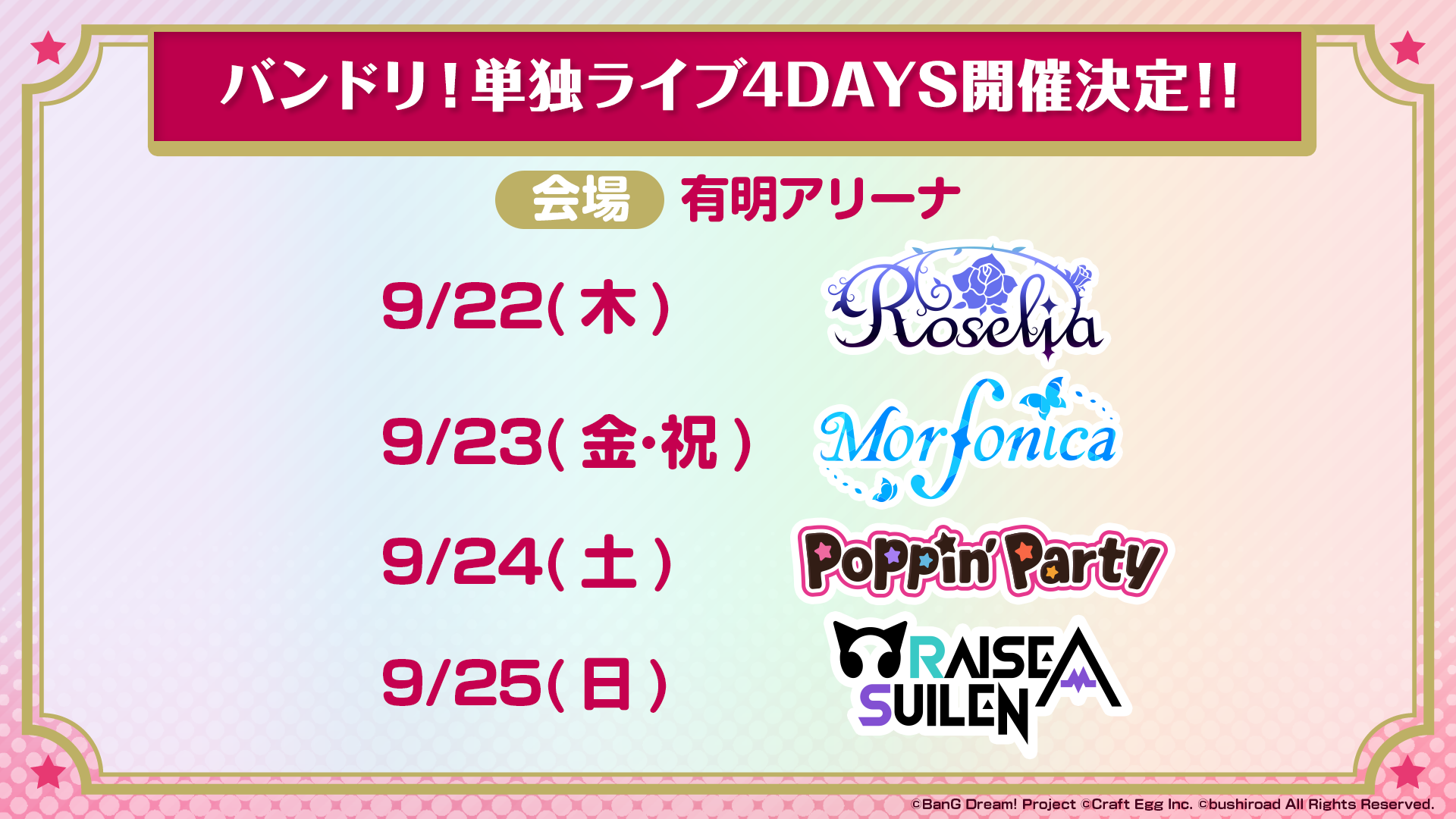 2022年9月、有明アリーナにてPoppin'Party、Roselia、Morfonica、RAISE A SUILENによる単独ライブ4DAYSの開催が決定!