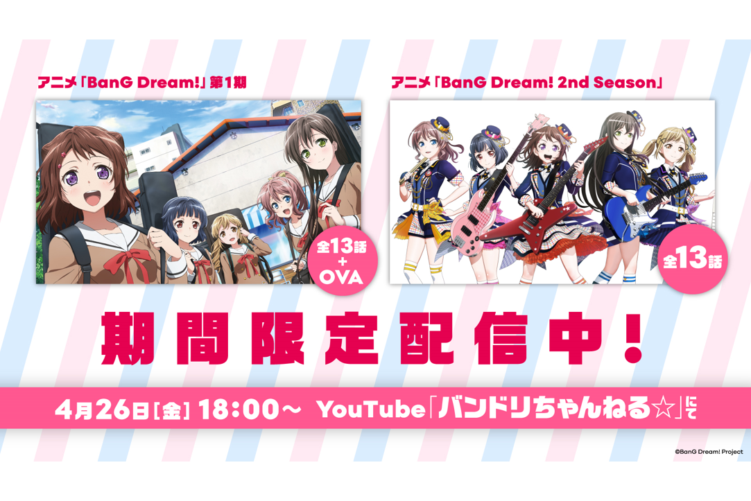 アニメ第1期&第2期全話をYouTubeにて期間限定一挙配信!配信を記念した生配信も!