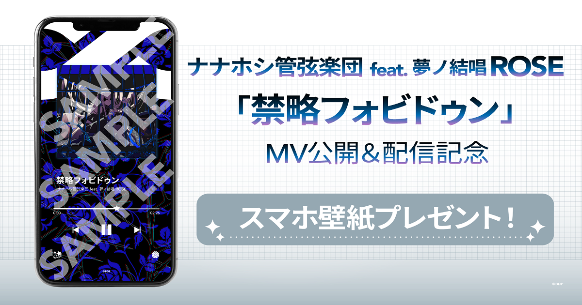 七星管弦乐团 feat. 夢ノ結唱 ROSE「禁略フォビドゥン」MV公开&音乐配信决定!