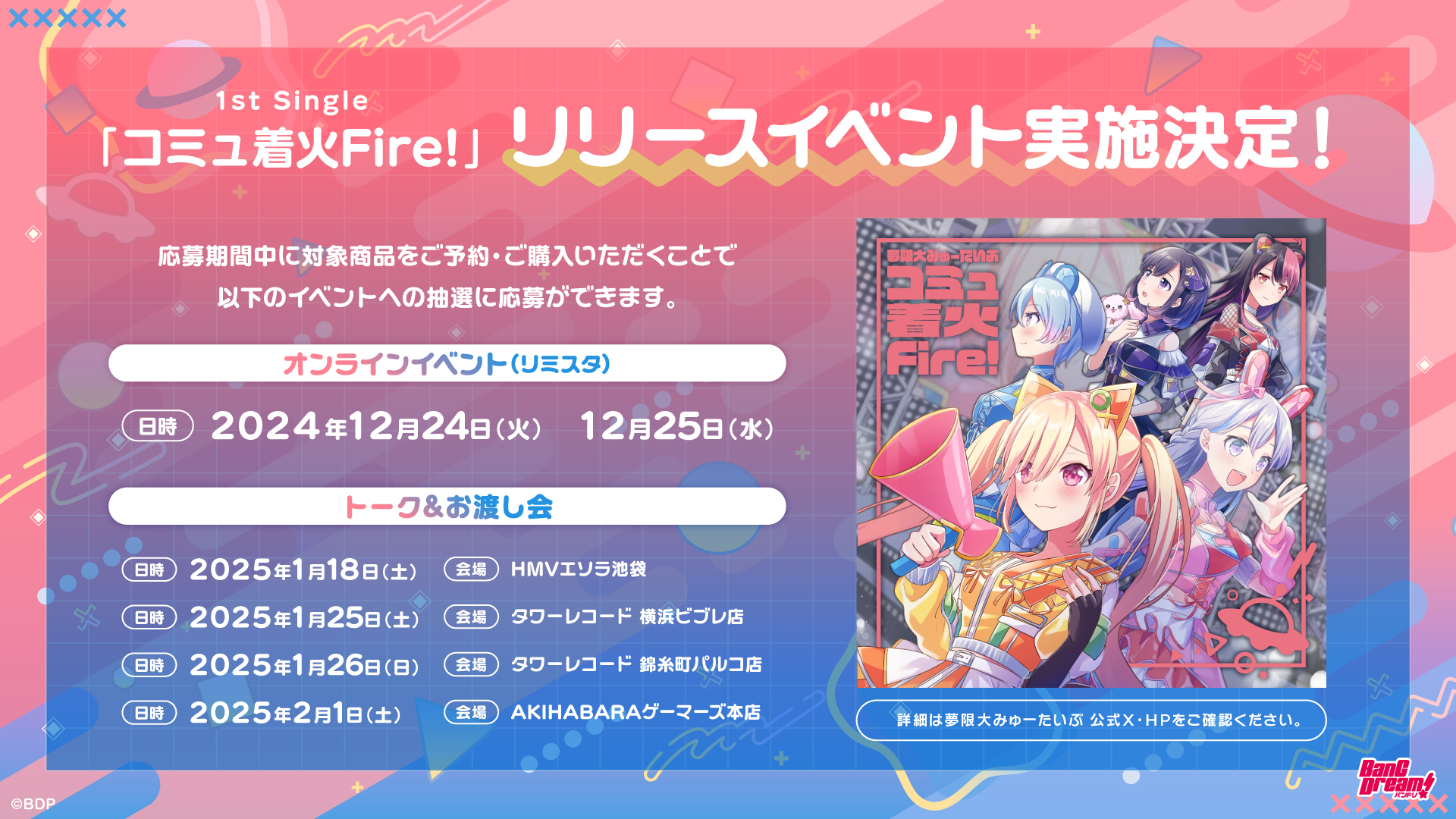夢限大みゅーたいぷ 1st Single「コミュ着火Fire!」リリース記念トーク&お渡し会開催決定!