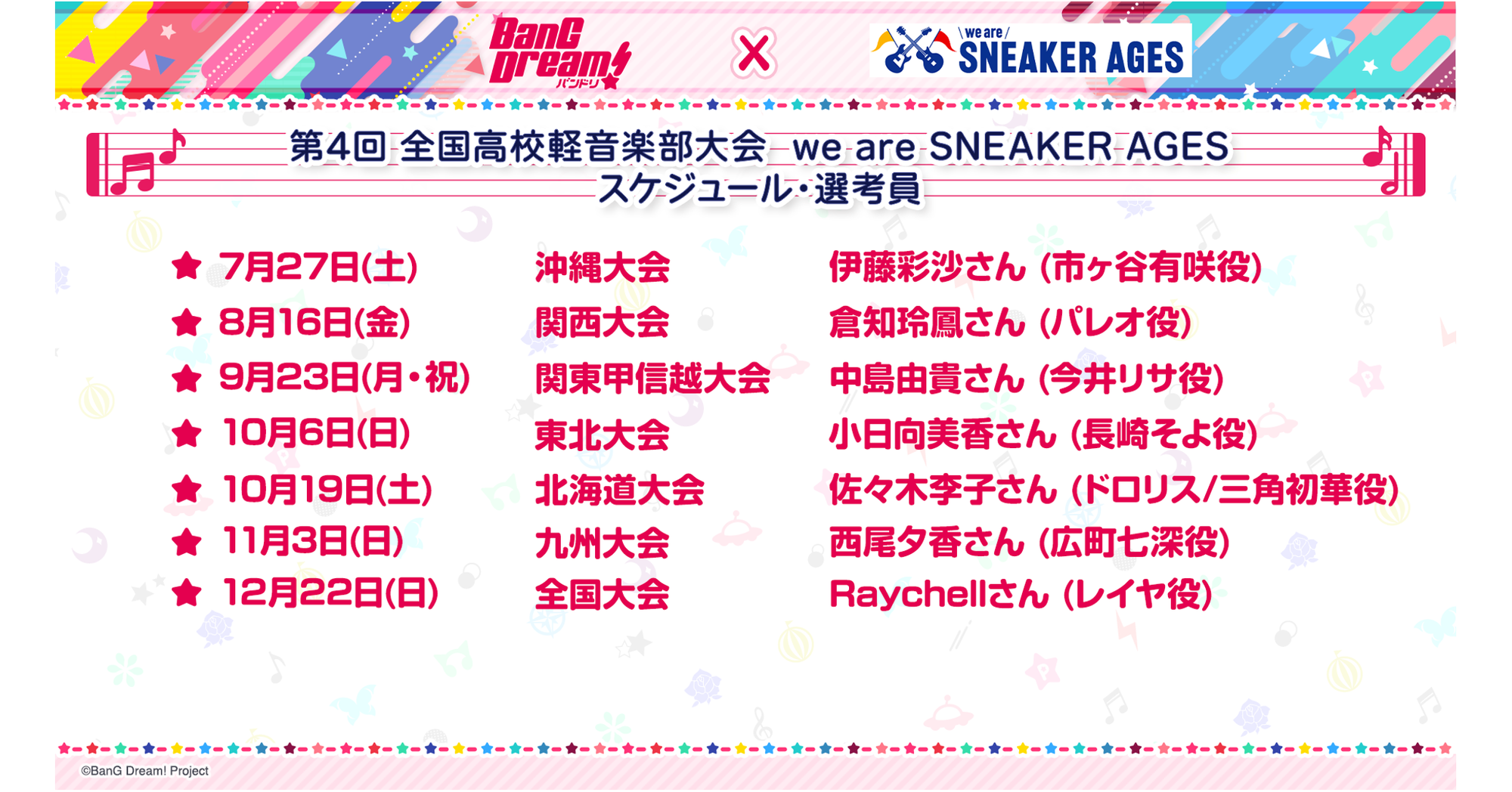 「第4回 全国高校軽音楽部大会 we are SNEAKER AGES」This Year Too, BanG Dream! Cast Members Will Participate as Special Judges in Regional and National Competitions!