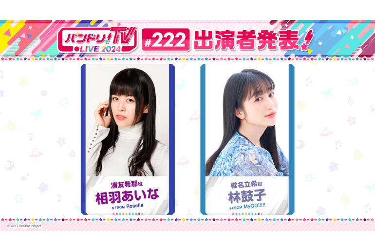 Announcement of 「バンドリ!TV LIVE 2024」222nd Broadcast