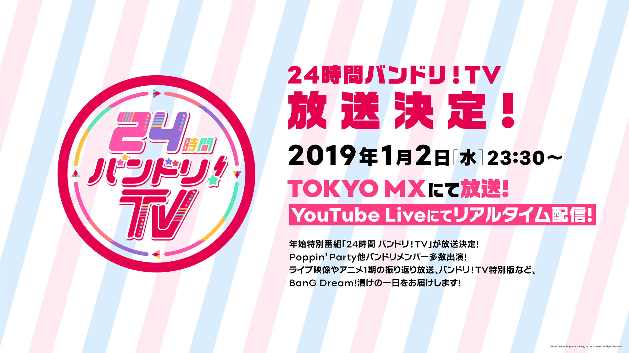「24時間 バンドリ!TV」Broadcast Confirmed!