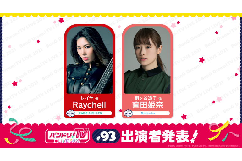「バンドリ!TV LIVE 2021」第93回放送のお知らせ