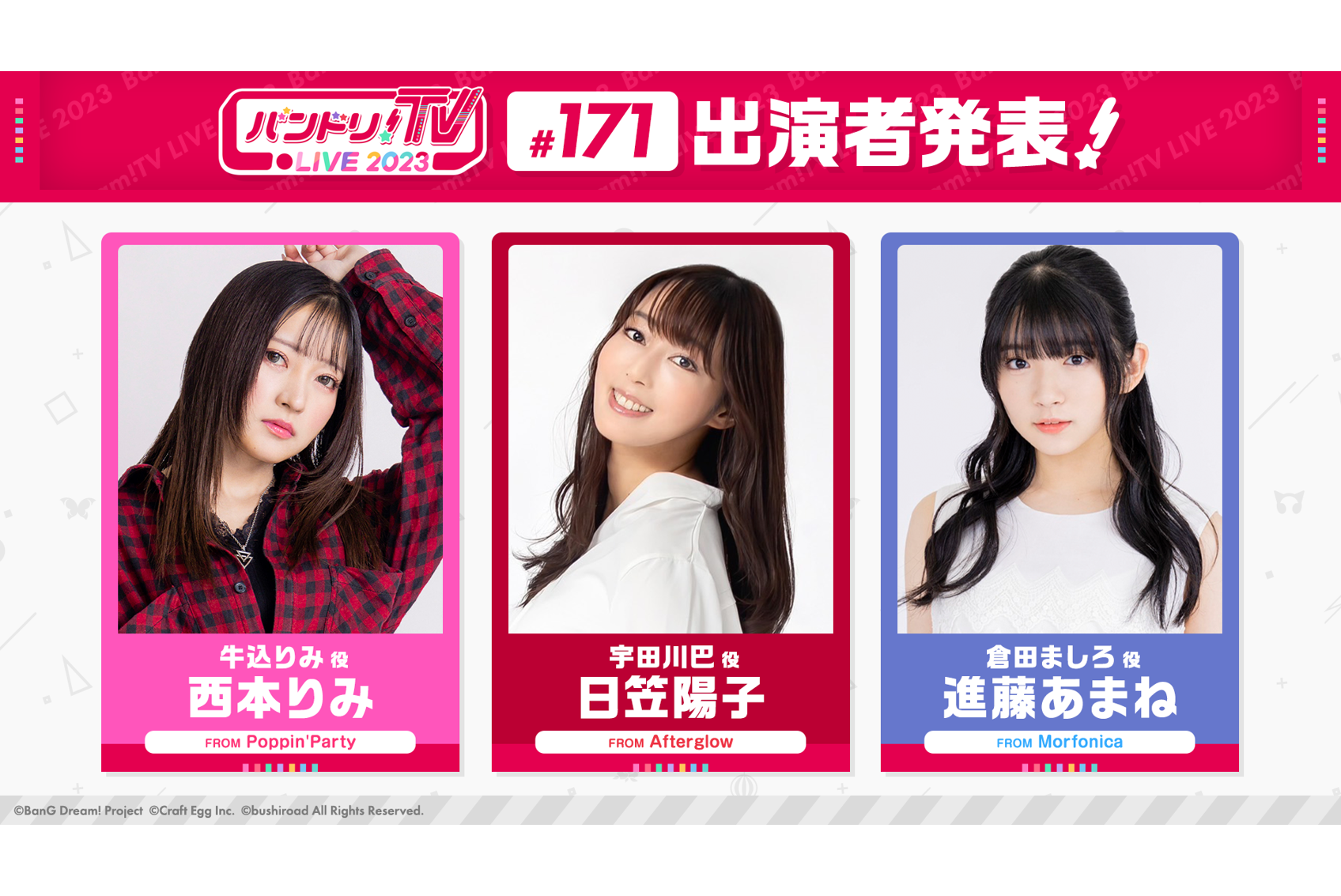 「バンドリ!TV LIVE 2023」第171回放送のお知らせ