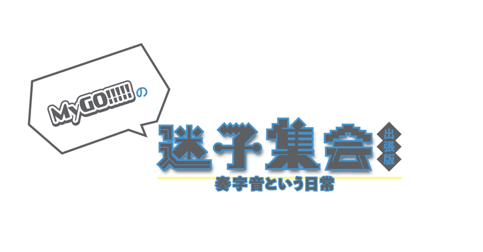 MyGO!!!!! 「迷子集会」 Mobile Version Event - Fastest Advance Lottery Ticket Application Starts
