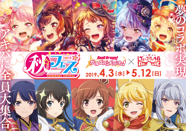 『バンドリ! ガールズバンドパーティ!』と『少女☆歌劇 レヴュースタァライト – Re LIVE-』 「秋フェス 2019 春」とのコラボレーションキャンペーンを実施!