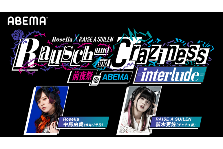 「Rausch und/and Craziness -interlude-」前夜祭@ABEMA 放送決定!