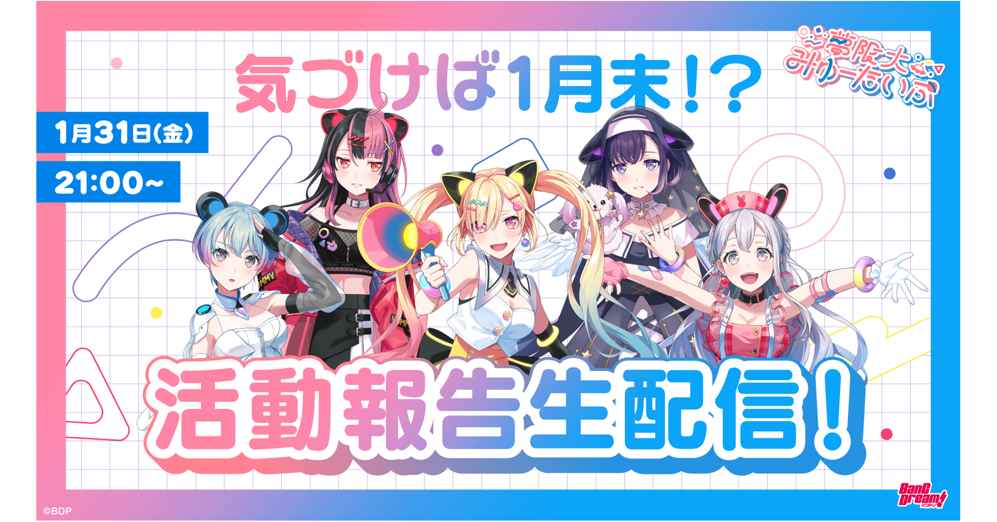 夢限大みゅーたいぷ January 31 Official Live Stream New Information Summary