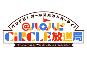「バンドリ! ガールズバンドパーティ!@ハロハピCiRCLE放送局」16th broadcast confirmed!