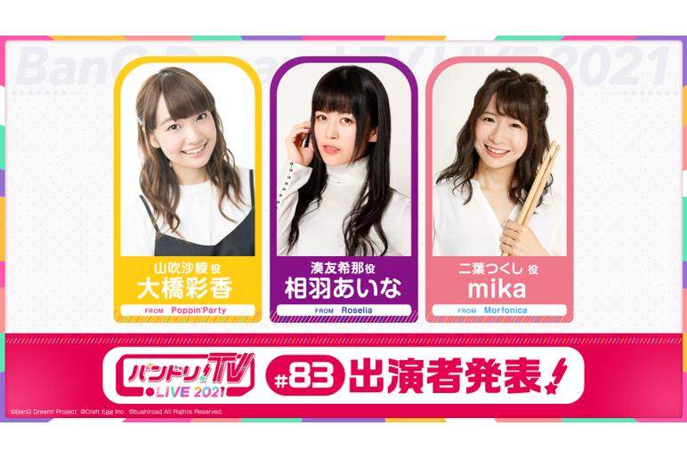 「バンドリ!TV LIVE 2021」第83回放送のお知らせ