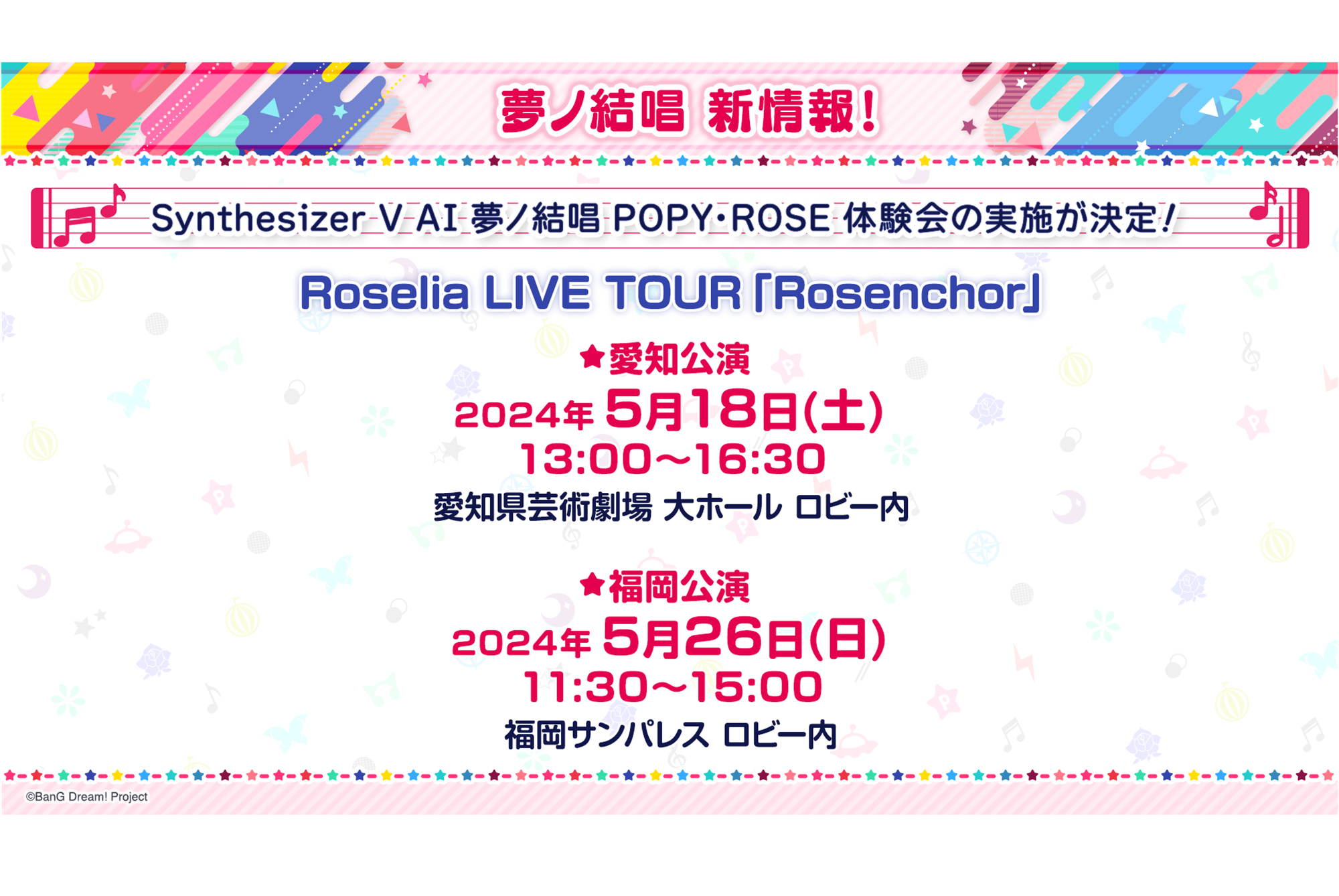 Roselia LIVE TOUR「Rosenchor」愛知公演、福岡公演にてSynthesizer V AI 夢ノ結唱 POPY・ROSE体験会の実施が決定!