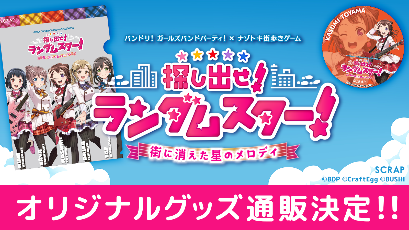 BanG Dream! 少女乐团派对! × 解谜街头漫步游戏 『找出它! Random Star! 消失在街头的星之旋律』确定事后通贩!!