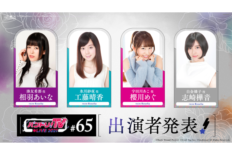 「バンドリ!TV LIVE 2021」第65回放送のお知らせ