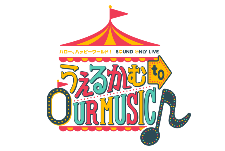 在各订阅服务上,公开Hello, Happy World! Sound Only Live「うぇるかむ to OUR MUSIC♪」歌单播放列表!