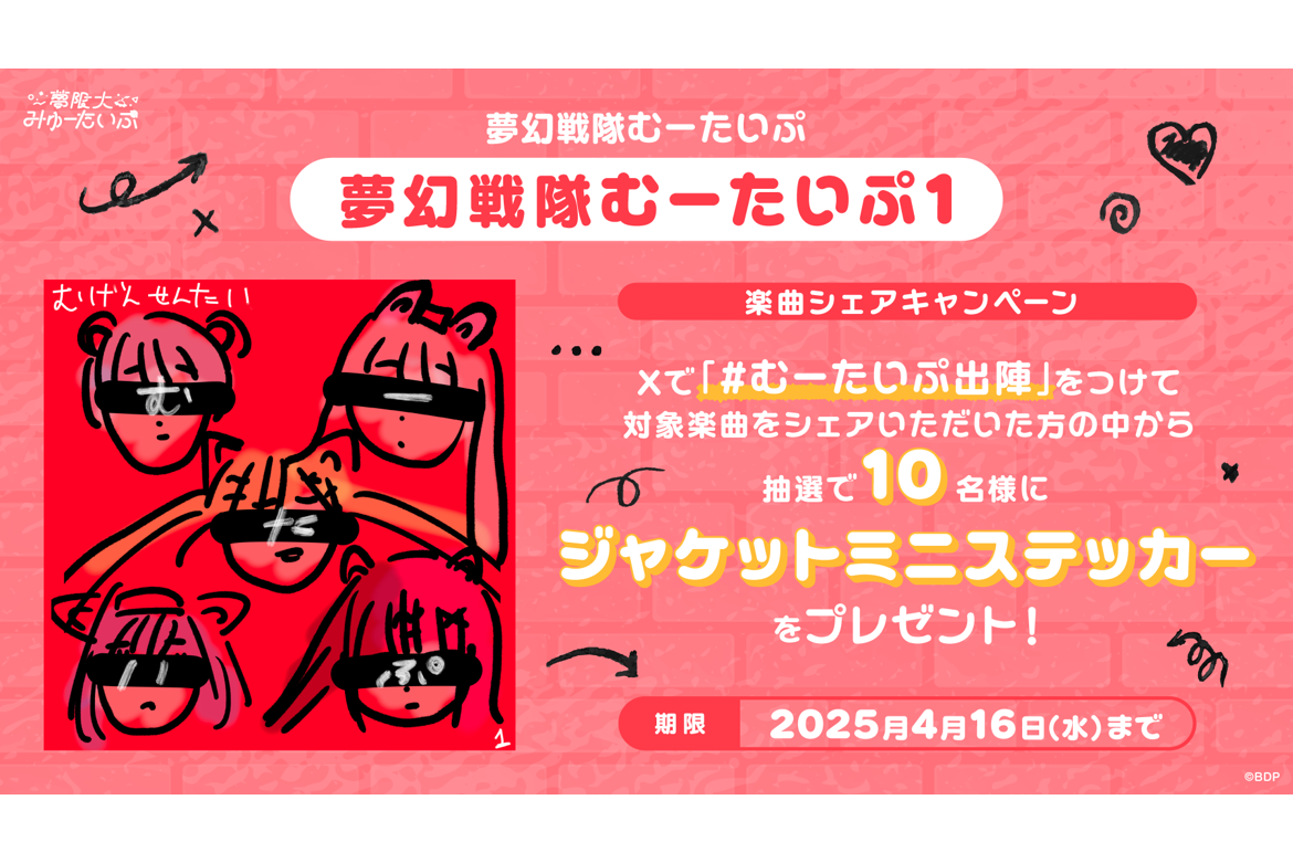 「夢幻戦隊むーたいぷ1」デジタルリリース決定!さらに、楽曲シェアキャンペーン開催!
