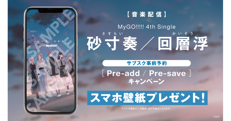 【音楽配信】MyGO!!!!! 4th Single「砂寸奏/回層浮」のサブスク事前予約(Pre-add / Pre-save)キャンペーン開催