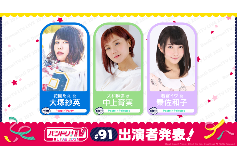 「バンドリ!TV LIVE 2021」第91回放送のお知らせ